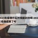 2023年疫情什么时候解封的呢:2023年疫情结束了吗