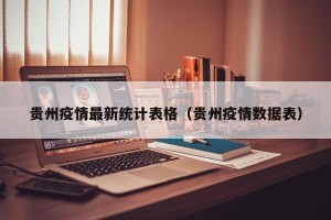 贵州疫情最新统计表格（贵州疫情数据表）
