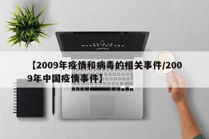 【2009年疫情和病毒的相关事件/2009年中国疫情事件】