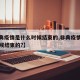 【非典疫情是什么时候结束的,非典疫情是什么时候结束的?】