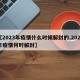 【2023年疫情什么时候解封的,2021年疫情何时解封】