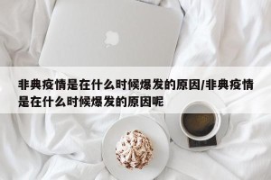 非典疫情是在什么时候爆发的原因/非典疫情是在什么时候爆发的原因呢