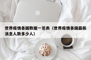 世界疫情各国数据一览表（世界疫情各国最新消息人数多少人）