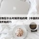中国疫情在什么时候开始的呢（中国的疫情什么时候开始的?）