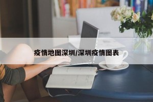 疫情地图深圳/深圳疫情图表