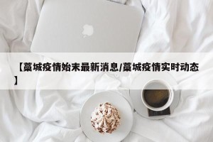【藁城疫情始末最新消息/藁城疫情实时动态】