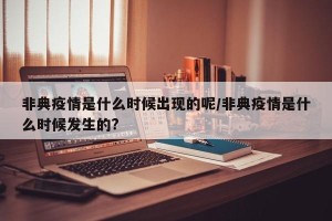 非典疫情是什么时候出现的呢/非典疫情是什么时候发生的?