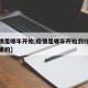 【疫情是哪年开始,疫情是哪年开始到什么时候结束的】