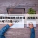 疫情最新数据消息8月20日（疫情最新数据消息8月20日是什么）