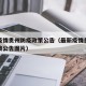 最新疫情贵州防疫政策公告（最新疫情贵州防疫政策公告图片）