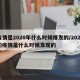 疫情是2020年什么时候爆发的/2020的疫情是什么时候发现的