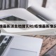 【疫情最新消息地图实时/疫情最新情况地图播报】