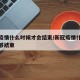 新冠疫情什么时候才会结束/新冠疫情什么时候能够结束