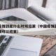 中国疫情到底什么时候结束（中国疫情到底什么时候可以结束）