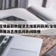全球疫情最新数据消息搜狐网新闻/全球疫情最新数据消息搜狐网新闻联播