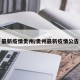 最新疫情贵州/贵州最新疫情公告