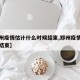 【郑州疫情估计什么时候结束,郑州疫情啥时间能结束】