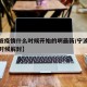 【宁波疫情什么时候开始的啊最新/宁波疫情什么时候解封】