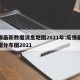 疫情最新数据消息地图2021年:疫情最新数据分布图2021