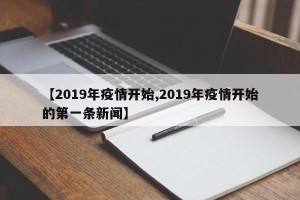 【2019年疫情开始,2019年疫情开始的第一条新闻】