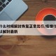 疫情什么时候解封恢复正常出行/疫情什么时候可以解封最新