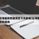 全球疫情最新数据消息今天新增/全球疫情最新消息数据表