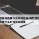 新型冠肺炎疫情什么时候结束/新型冠状肺炎疫情大概什么时候可以结束