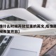 【疫情什么时候开放结束的英文,疫情期间什么时候恢复开放】
