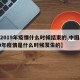 【2019年疫情什么时候结束的,中国2019年疫情是什么时候发生的】