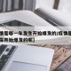 【疫情是哪一年发生开始爆发的/疫情是哪一年发生开始爆发的呢】