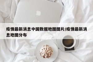 疫情最新消息中国数据地图图片/疫情最新消息地图分布