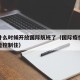疫情什么时候开放国际航班了（国际疫情什么时候能控制住）