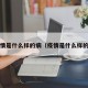 疫情是什么样的病（疫情是什么样的?）