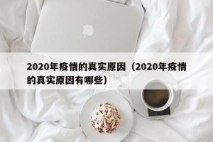 2020年疫情的真实原因（2020年疫情的真实原因有哪些）