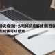 新冠肺炎疫情什么时候彻底解除/新冠肺炎疫情什么时候可以结束