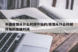 中国疫情从什么时候开始的/疫情从什么时候开始的准确时间